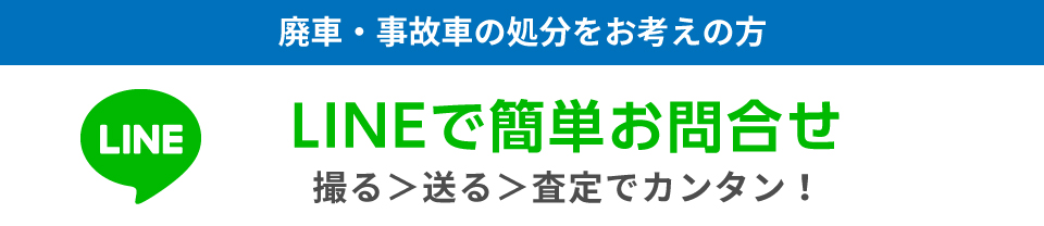 廃車・事故車の処分をお考えの方へ LINEで簡単査定