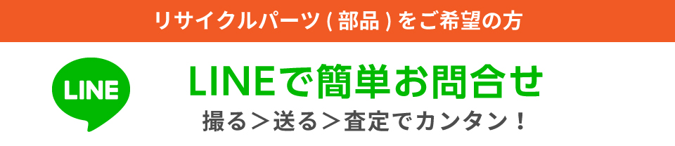 車体・パーツを売りたい方へ LINEで簡単査定