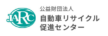 自動車リサイクル促進センター