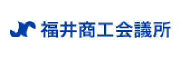 福井商工会議所